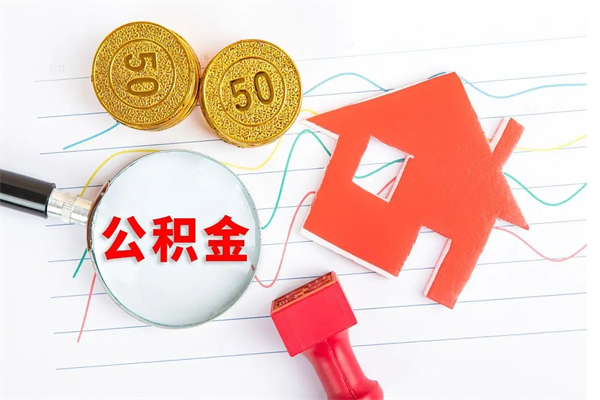 北票取公积金方式（正规取公积金的方法）