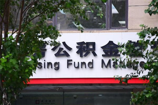 北票取公积金（取公积金办理流程）